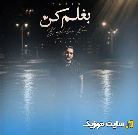 آهنگ جدید ساسان فوت بند با اسم بغلم کن 《Baghalam Kon》 نسخه کامل